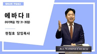 [열방교회]  2024/11/03  에바다 Ⅱ / 막 7: 31~35   현철호 목사