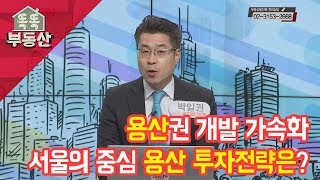 [서울경제TV] 서울의 중심 용산, 투자 전략은?