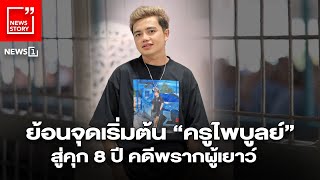 ย้อนจุดเริ่มต้น “ครูไพบูลย์” สู่คุก 8 ปีคดีพรากผู้เยาว์ : [News Story]