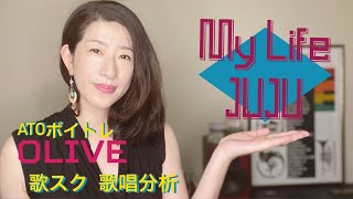 【歌唱分析】My Life／JUJU　講師：OLIVE （ATOボイトレ）#歌唱分析 #mylife #juju