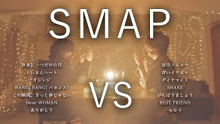 【対決】SMAPマッシュアップメドレー −SMAP Mash Up Medley Battle−