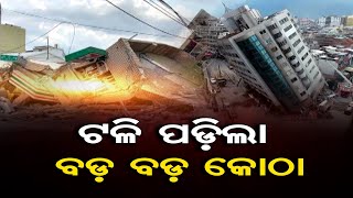 ଟଳି ପଡିଲା ବଡ ବଡ କୋଠା | Odisha Reporter