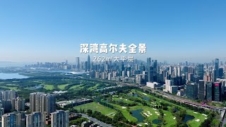 下楼就能打高尔夫，在家俯瞰深圳湾海景和高尔夫果岭的生活，你想不想体验一下