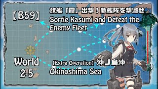 【B59】旗艦「霞」出撃！敵艦隊を撃滅せよ！ - Sortie Kasumi and Defeat the Enemy Fleet