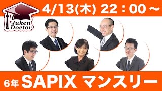 サピックス 4月度マンスリーテスト(6年) 試験当日LIVE速報解説 2017年4月13日