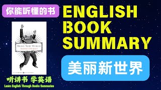 【必读英文小说】美丽新世界|Brave New World|听书讲书|英语学习|听力阅读资料|英语故事|English Story|Book Summary