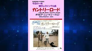 【聴き比べ】カントリーロード(Take Me Home, Country Roads)　オリビア・ニュートン＝ジョン(Olivia Newton-John)