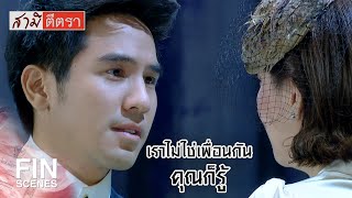 FIN | มันคือความรู้สึกที่ผมอยากผูกและพันคุณไว้กับผม | สามีตีตรา EP.5 | Ch3Thailand