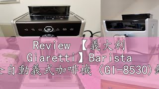 Review 【義大利 Giaretti】Barista C3全自動義式咖啡機（GI-8530)銀色