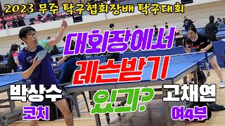 4k60p [단체전] 대회장에서 레슨받기 있긔? 고채연(여4) vs 박상수(선수) | 2023 무주협회장배 탁구대회