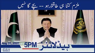 Samaa News Headlines 5pm | Mulzim kitna hi taqatwar ho, bachay ga nahi - Pm Imran Khan | SAMAA TV