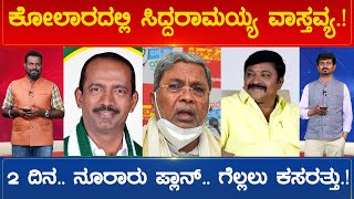 ಕೋಲಾರದಲ್ಲಿ ಸಿದ್ದರಾಮಯ್ಯ ವಾಸ್ತವ್ಯ.! 2 ದಿನ.. ನೂರಾರು ಪ್ಲಾನ್.. ಗೆಲ್ಲಲು ಕಸರತ್ತು.! | Karnataka TV