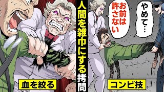 【漫画】人間を雑巾にする拷問…汚い血を全部絞り出す。