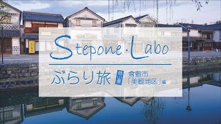 ぶらり旅 【岡山県 倉敷市  「美観地区」 編】