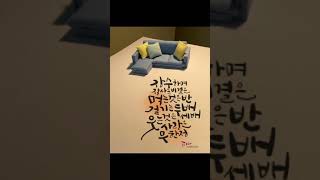 캘리그라피 작품 감상