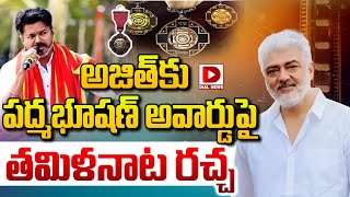 LIVE :అజిత్ కు పద్మభూషణ్ అవార్డుపై తమిళనాట రచ్చ || Hero Ajith Kumar || Padma Bhushan || Dial News