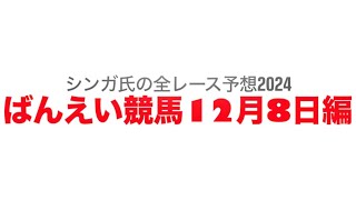 12月8日帯広競馬【全レース予想】2024レディースカップ