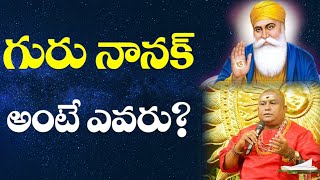 గురు నానక్ అంటే ఎవరు? || Guru Nanak dev ji biography || Founder of Sikhism || Siddhaguru