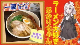 【札幌ラーメン】一蔵 ラーメン横丁店 #shorts【30秒で紹介】