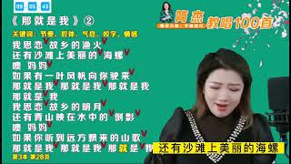 简老师演唱经典老歌《那就是我》，高音立得住，低音沉下，绝了！