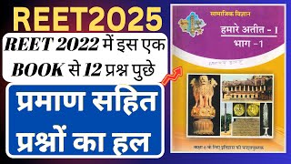 Reet 2022 में पूछे हूबहू प्रश्न ll प्रमाण सहित प्रश्नों का हल ll Reet 2025 PYQ ll #reet2025