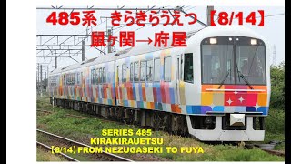 【2019年9月廃止】485系　快速きらきらうえつ　新潟行（8/14）鼠ヶ関→府屋　KIRAKIRAUETSU RAPID SERVICE TRAIN FROM NEZUGASEKI TO FUYA