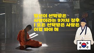 당신이 선택받은 사람이라는 9가지 징후 | 모든 선택받은 사람은 이걸 꼭 봐야 해