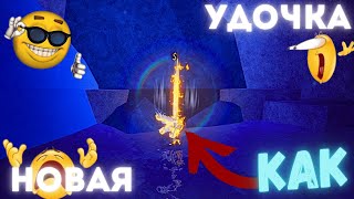 🗻СЕКРЕТНАЯ УДОЧКА В🗻 🐟Fisch🐟🎣♦️(Heaven`s Rod)♦️🎣| Roblox