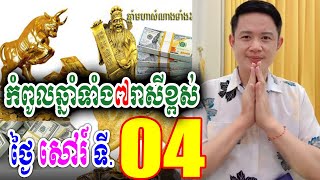 កំពូលឆ្នាំទាំង៧រាសីឡើងខ្ពស់ ថ្ងៃសៅរ៍ ទី. 04 ខែមករា, លោកគ្រូមហាជុំ