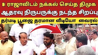 H ராஜாவிடம் நக்கல் செய்த திமுக ஆதரவு நிருபருக்கு நடந்த சிறப்பு பூஜை தரமான வீடியோ