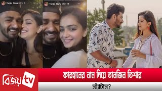 ফারহানের সঙ্গে তিশার ভিডিও ভাইরাল | Farhan | Tisha | Bijoy TV