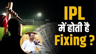 IPL में होती हैं Match Fixing ? | Shubhankar Mishra | Anil Chaudhary