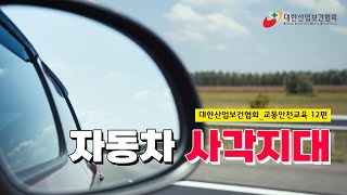 [KIHA] 대한산업보건협회 교통안전교육 12편 :: 자동차 사각지대