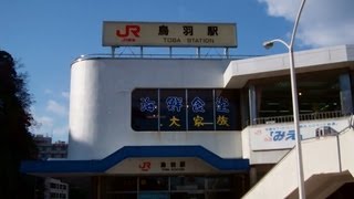 JR Toba Station　（JR　鳥羽駅）, Toba City, Mie Prefecture, Japan