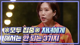 ※명심해야 하는※ 부모가 자녀에게 해선 안 되는 3가지! | MBN 20200811 방송