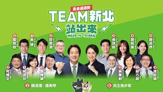 【直播中】美德站出來！ TEAM TAIWAN 挺新北！黃金週造勢！