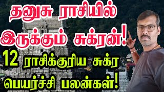 தனுசு ராசியில் சுக்ரன் 12ராசிக்குரியபலன்2023 #Sukrabalam #Sukrayogam