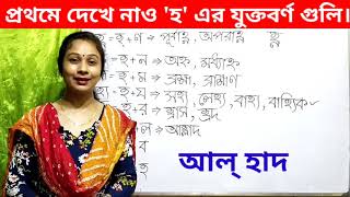 হ এর যুক্তবর্ণ যুক্তবর্ণ। হ্ণ,হ্ন,হ্ম,হ্য,হ্র,হ্ল,হ্ব,র্হ এর শব্দে ব্যবহার ও সঠিক উচ্চারণ।