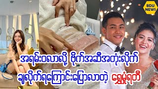 အရမ္း၀လာလို႔ဗိုက္အဆီအတံုးလိုက္ခ်လိုက္ရေၾကာင္းေျပာလာတဲ့ေရႊမံႈရတီ (BDU News)