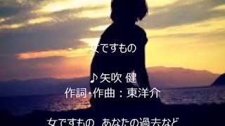 女ですもの　唄　矢吹 健　cover 太陽と月