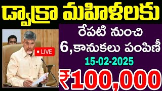 Ap: ఏపీలో డ్వాక్రా మహిళలకు రేపటి నుంచి ఆరు కానుకలు పంపిణీ 2025