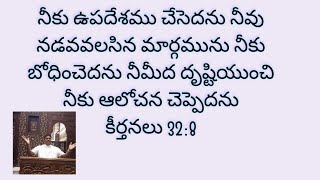 నీమీద దృష్టియుంచి నీకు ఆలోచన చెప్పెదను కీర్తనలు 32:8