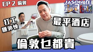 S\u0026J《JASON在英國》ep.2 倫敦2：英國首都倫敦乜都貴， 揸車入油貴，搭地鐵貴，坐巴士貴，酒店又貴，食嘢又貴，洗費乜都貴... 惟有搵最平酒店住，同埋打工賺外快？！