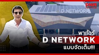 DNW Platform - พาทัวร์ D Network แบบจัดเต็ม