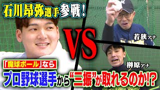 【ガチ対決】誰でも魔球が投げられる「ウィッフルボール」ならプロ野球選手から「三振」が取れるのか！?【石川昂弥】