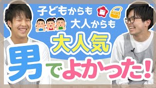 【保育】男性が保育者になるメリットは？現役保育士が紹介【保育園/幼稚園】