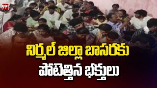 నిర్మల్ జిల్లా బాసరకు పోటెత్తిన భక్తులు | Devotees flock to Basara in Nirmal district