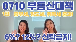 [0710부동산대책] 해설 1편 종부세 최고 6%, 취득세 최고 12%, 양도세 중과와 신탁은 금지!!