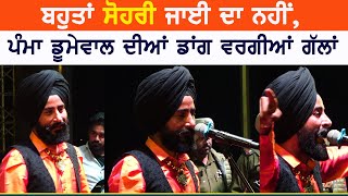 ਬਹੁਤਾ ਸੋਹਰੀ ਜਾਈ ਦਾ ਨਹੀਂ ~ Pamma Dumewal | Bhuta Sohri Jayi Da Nahi | Kotla Sahian Mela 2023