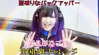 【ボウリング】“型破りなバックアッパー”岩見彩乃プロ(のいちゃω)ライブチャレンジ 1月版第2シフト “Magical Backuper”Ayano Iwami